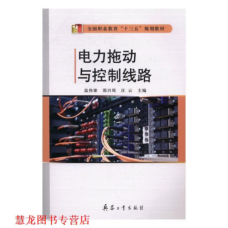 【正版书籍】 电力拖动与控制线路 温伟雄,邵兴周,汪云 编 兵器工业出版社