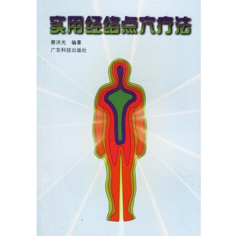 【正版书籍】 实用经络点穴疗法 蔡洪光 编著 广东科技出版社