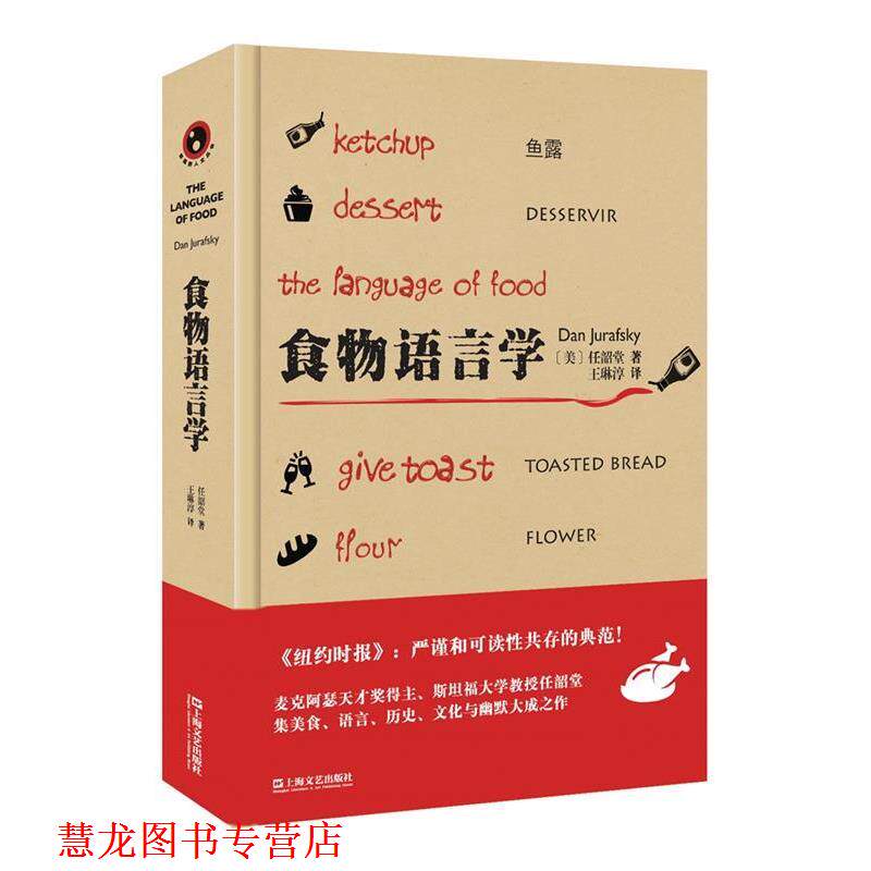 【正版书籍】 食物语言学 [美]任韶堂 著 王琳淳 译 上海文艺出版社