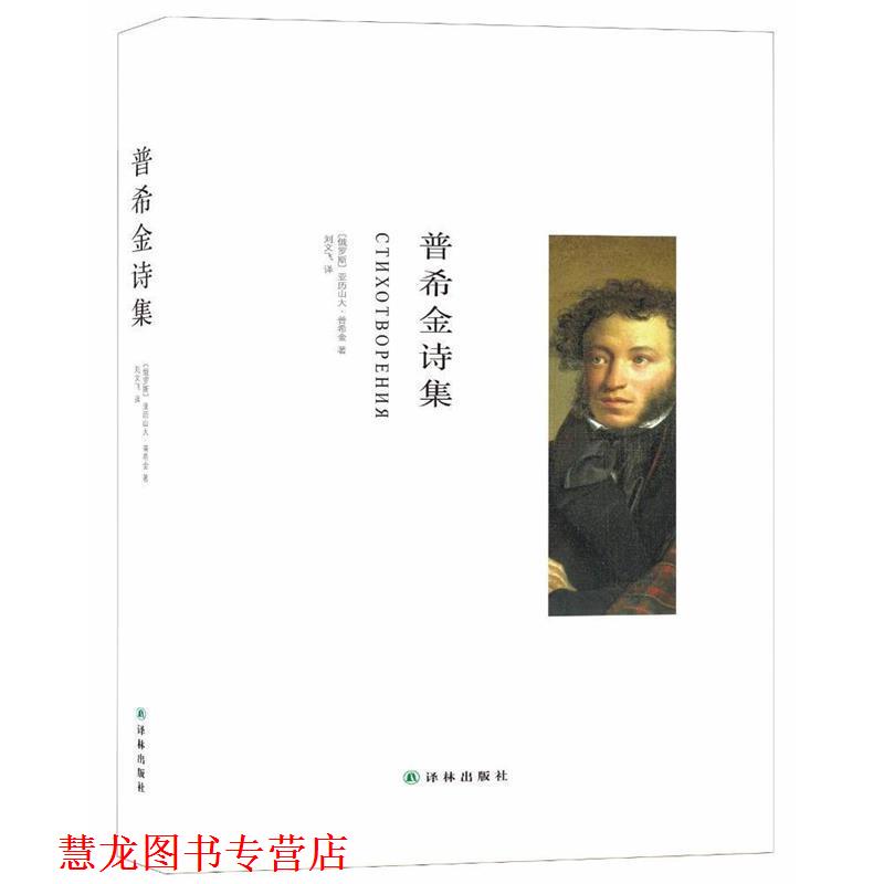 【正版书籍】 普希金诗集 亚历山大·普希金, 刘文飞 译林出版社