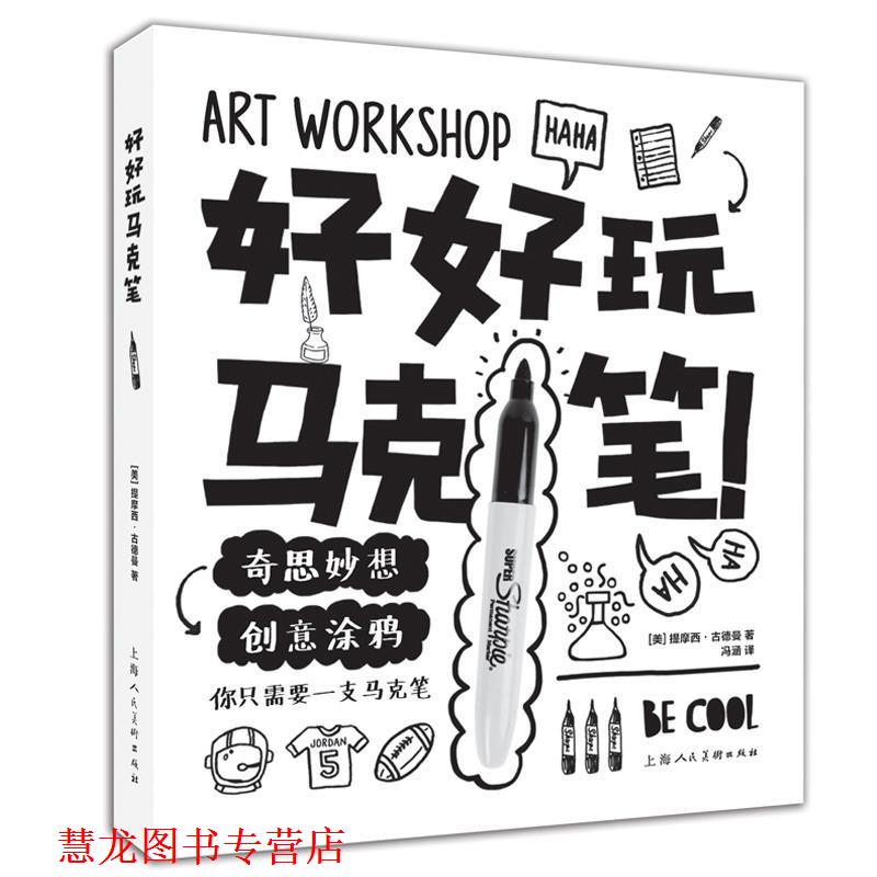 【正版书籍】 好好玩马克笔 [美]提摩西·古德曼 上海人民美术出版社