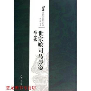 北魏墓志铭放大系列·世宗嫔司马显姿墓志铭 薛元 明 江西美术出版 书籍 著 社 正版