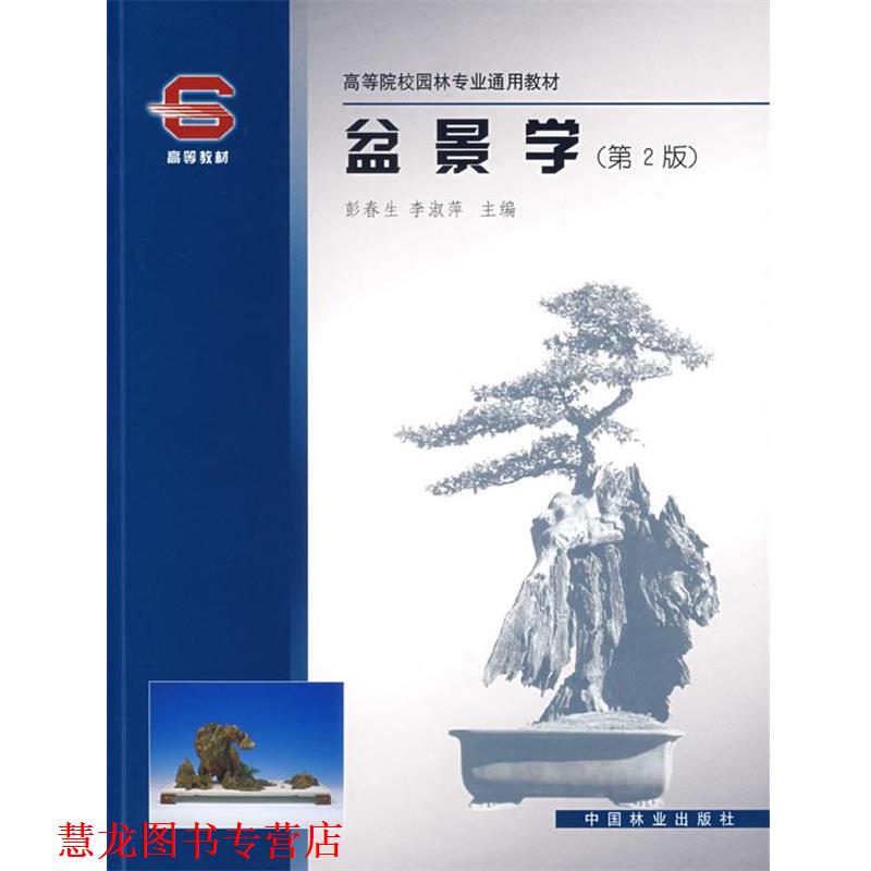 【正版书籍】 盆景学 彭春生,李淑萍 主编 中国林业出版社