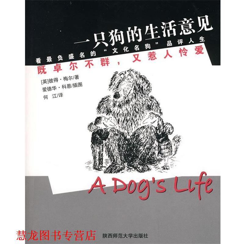 【正版书籍】 一只狗的生活意见 （英）梅尔　著,何江　译 陕西师范大学出版社