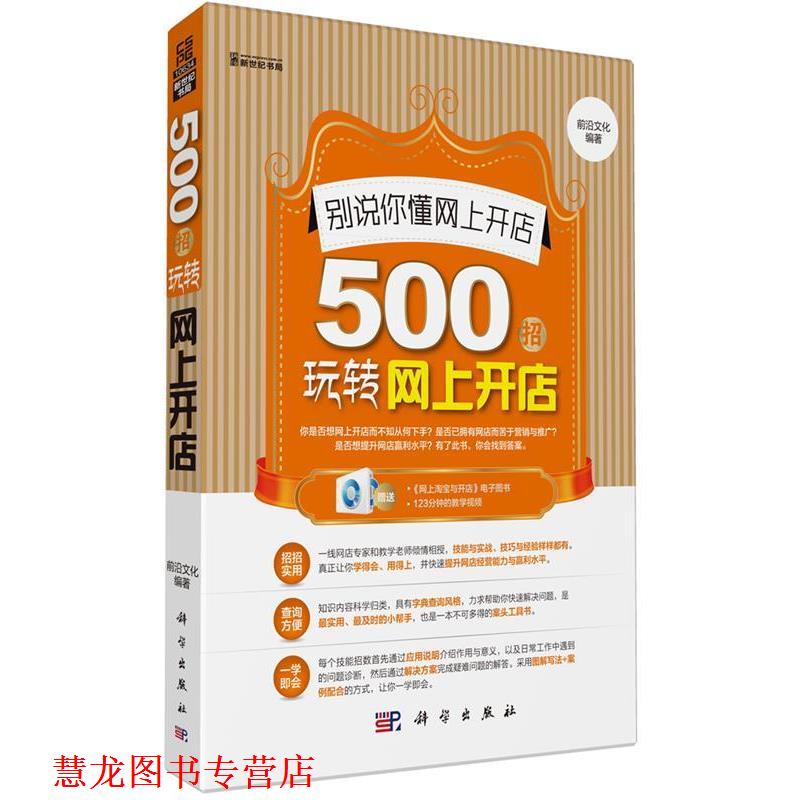 【正版书籍】 别说你懂网上开店 : 500招玩转网上开店 前沿文化 科学出版社