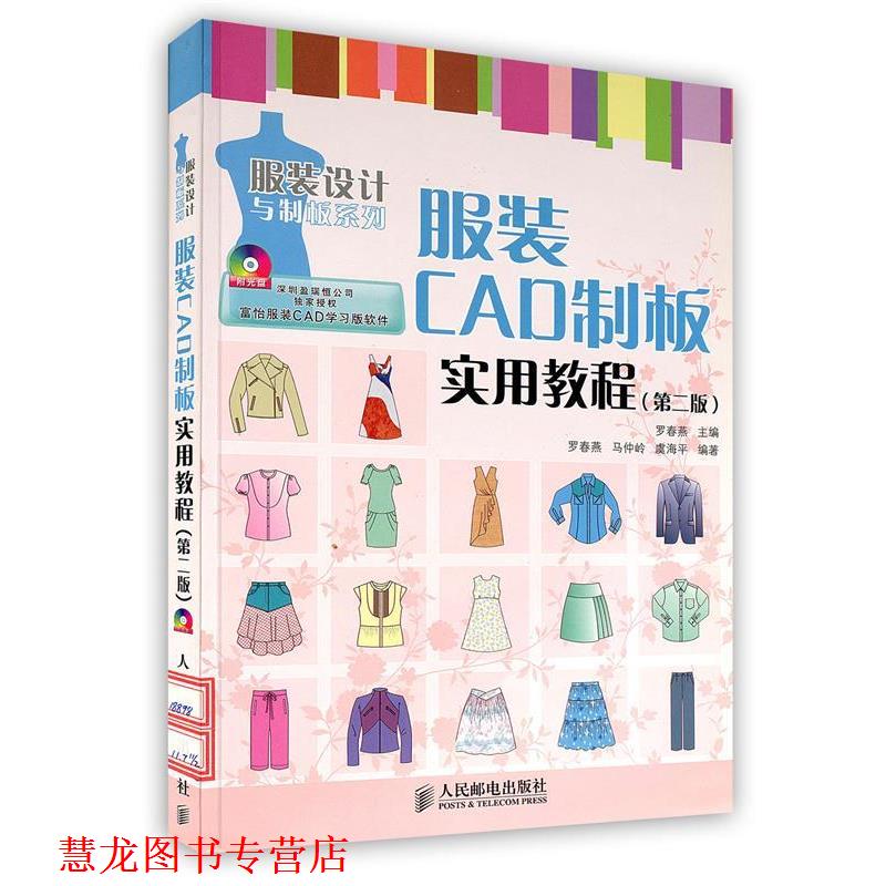 【正版书籍】 服装CAD制板实用教程 罗春燕,马仲岭,虞海平　编著 人民邮电出版社