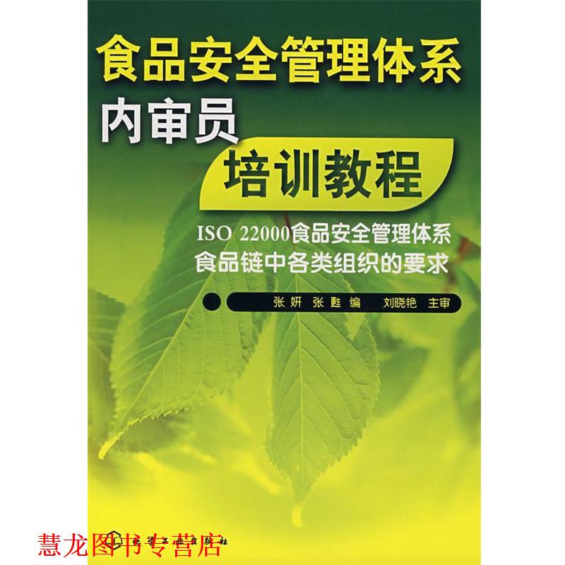 【正版书籍】 食品安全管理体系内审员培训教程 张妍,张甦 编 化学工业出版社