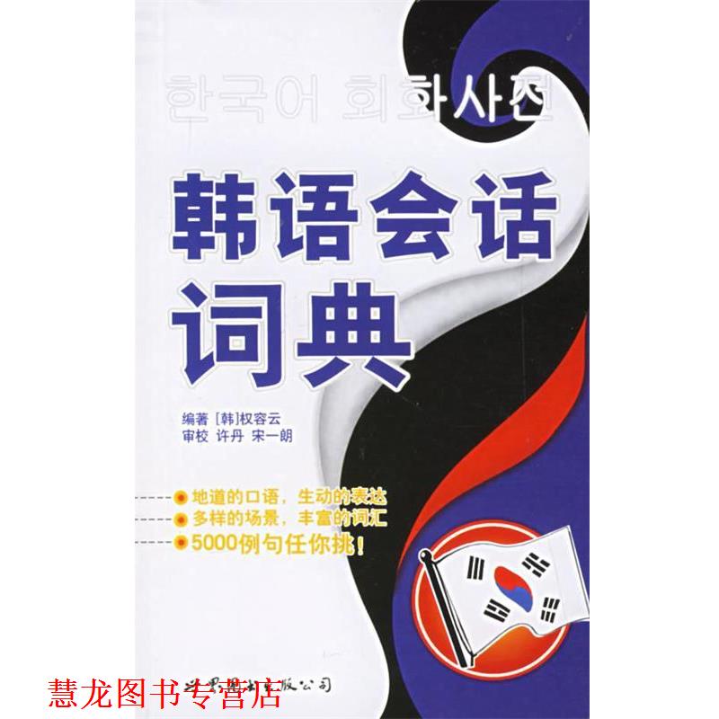 【正版书籍】 韩语会话词典 (韩)权容云 编著 世界图书出版公司