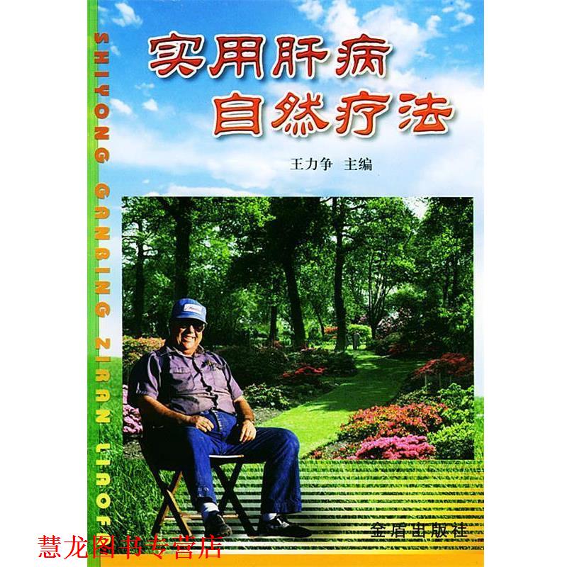 【正版书籍】 实用肝病自然疗法 王力争 主编 金盾出版社