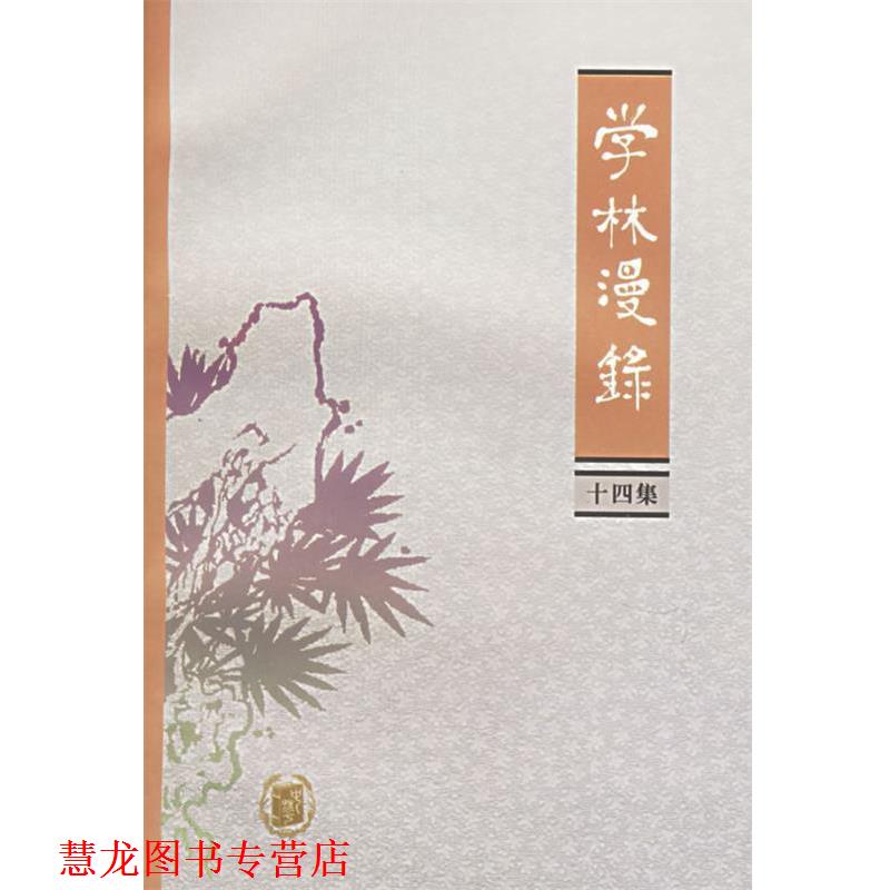 【正版书籍】 学林漫录 中华书局编辑部 编 中华书局