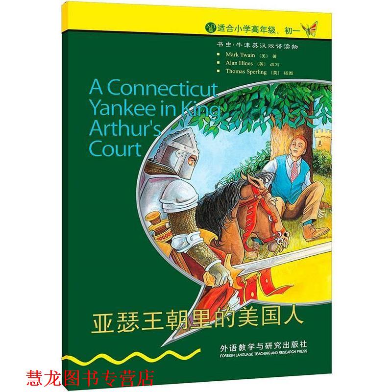 【正版书籍】 亚瑟王朝里的美国人 (美)马克.吐温 外语教学与研究出版社