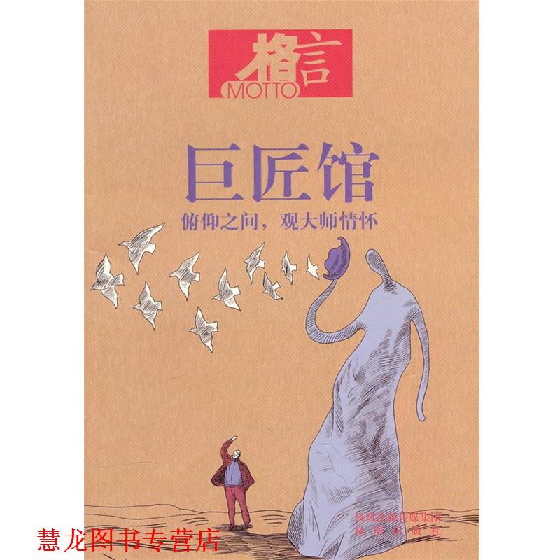 【正版书籍】 格言 巨匠馆 格言杂志社 编著 凤凰出版社