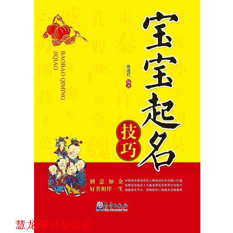 【正版书籍】 宝宝起名技巧 任 著,张 口述 气象出版社