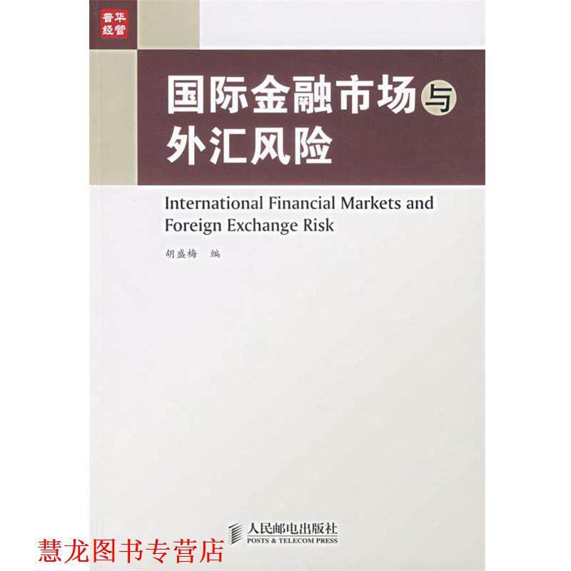 【正版书籍】 国际金融市场与外汇风险 胡盛梅 编 人民邮电出版社