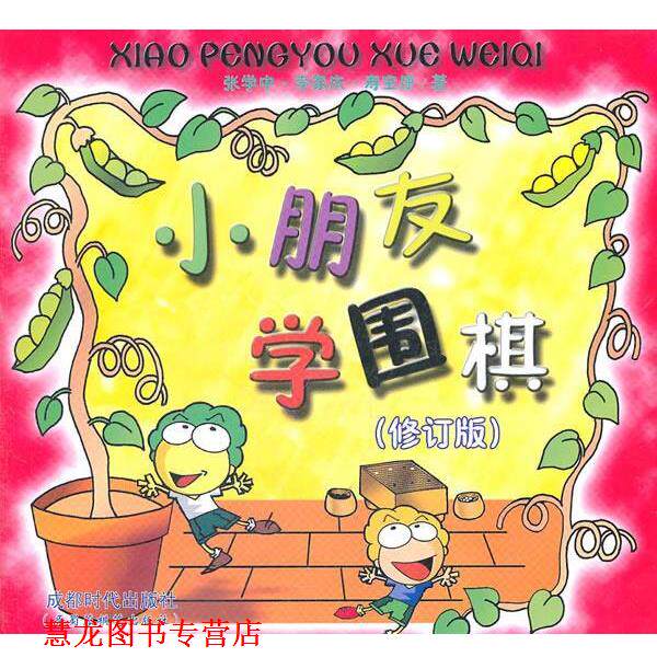 【正版书籍】 小朋友学围棋 张学中,李家庆,寿宝康 著 蜀蓉棋艺出版社