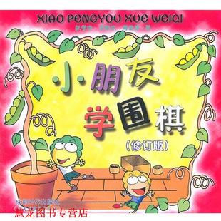 小朋友学围棋 张学中 蜀蓉棋艺出版 正版 社 著 书籍 寿宝康 李家庆