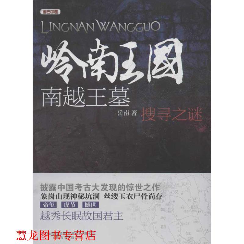 【正版书籍】 岭南王国 南越王墓 搜寻之谜 岳南 万卷出版公司