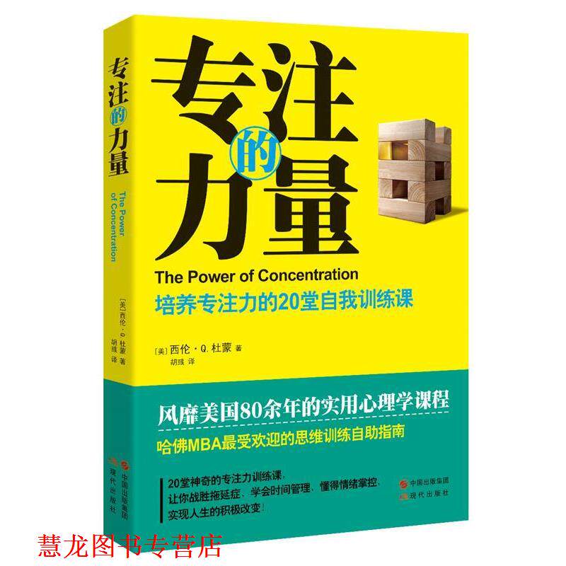 【正版书籍】 专注的力量:培养专注力的20堂自我训练课 [美]西伦·Q.杜蒙 著 胡彧 译 现代出版社