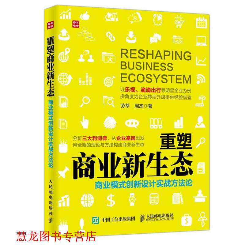 【正版书籍】 重塑商业新生态 商业模式创新设计实战方法论 劳莘,周杰 人民邮电出版社