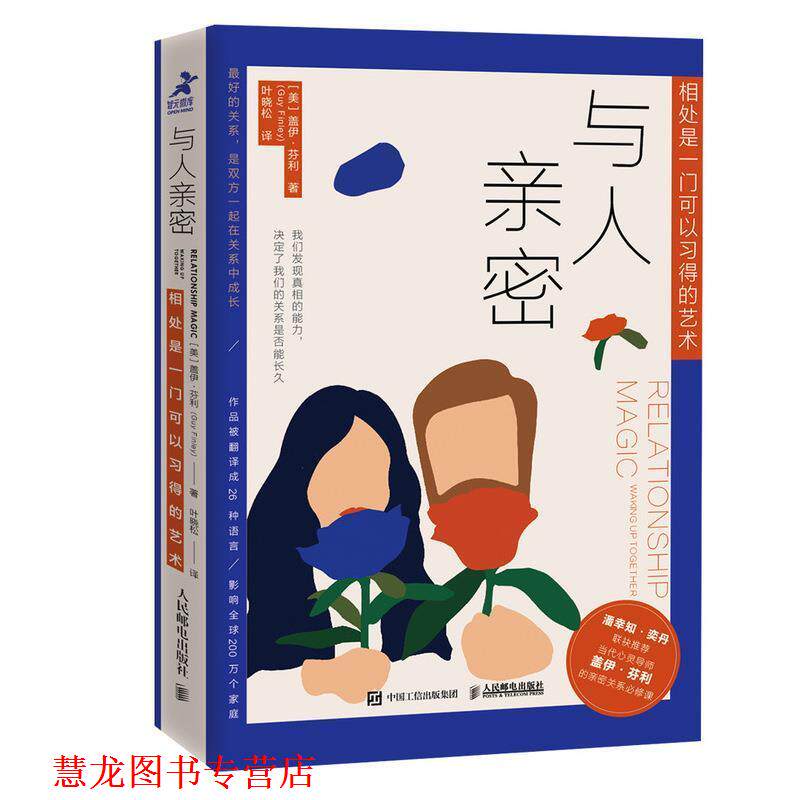【正版书籍】 与人亲密 相处是一门可以习得的艺术 [美]盖伊·芬利（GuyFinley）,叶晓松 人民邮电出版社