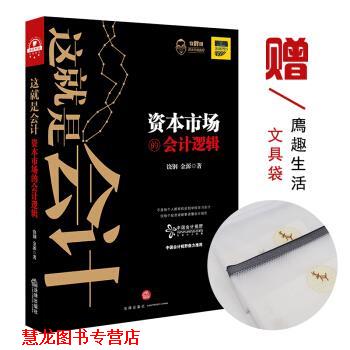【正版书籍】 这就是会计：资本市场的会计逻辑 饶钢,金源 著 法律出版社