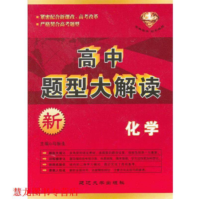 【正版书籍】 高中题型大解读·化学) 马振生 主编 延边大学出版社