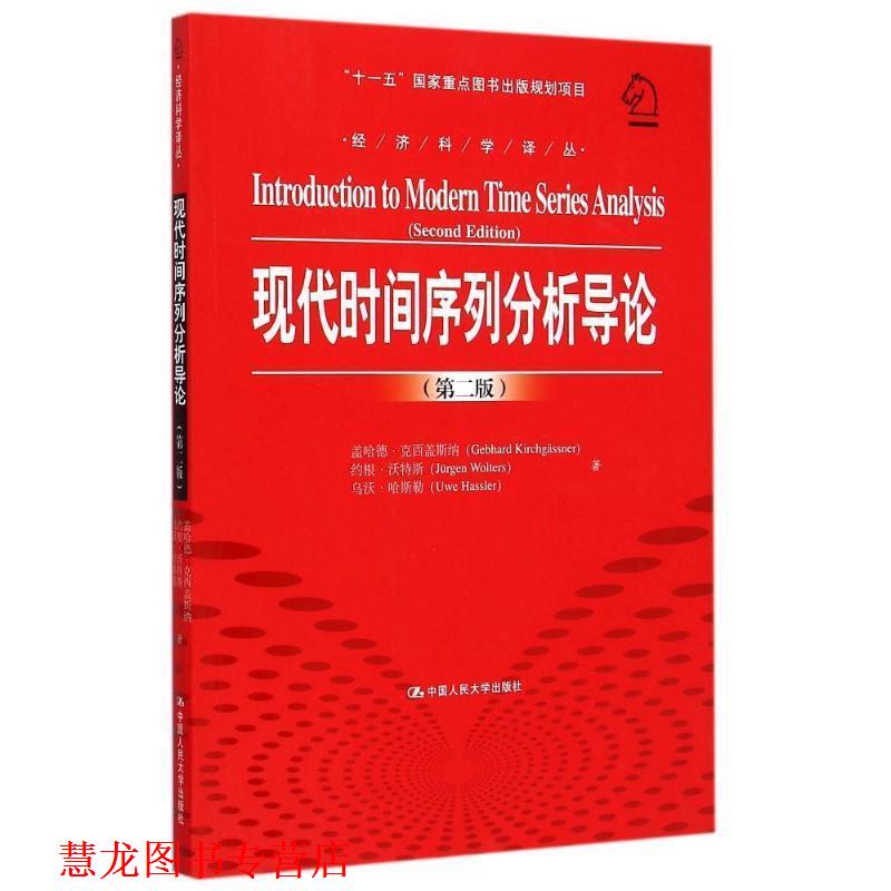 【正版书籍】 现代时间序列分析导论 (德)克西盖斯纳,(德)沃特斯,(德)哈斯勒 著,张延群,刘晓飞 译 中国人民大学出版社