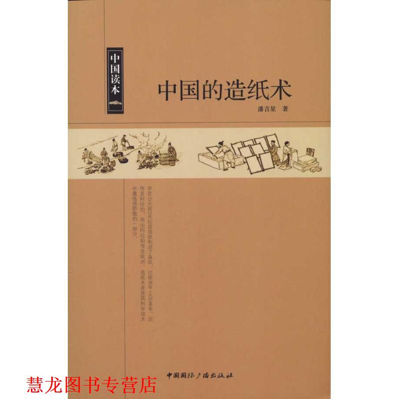 【正版书籍】 中国读本--中国的造纸术 潘吉星 著 中国国际广播出版社
