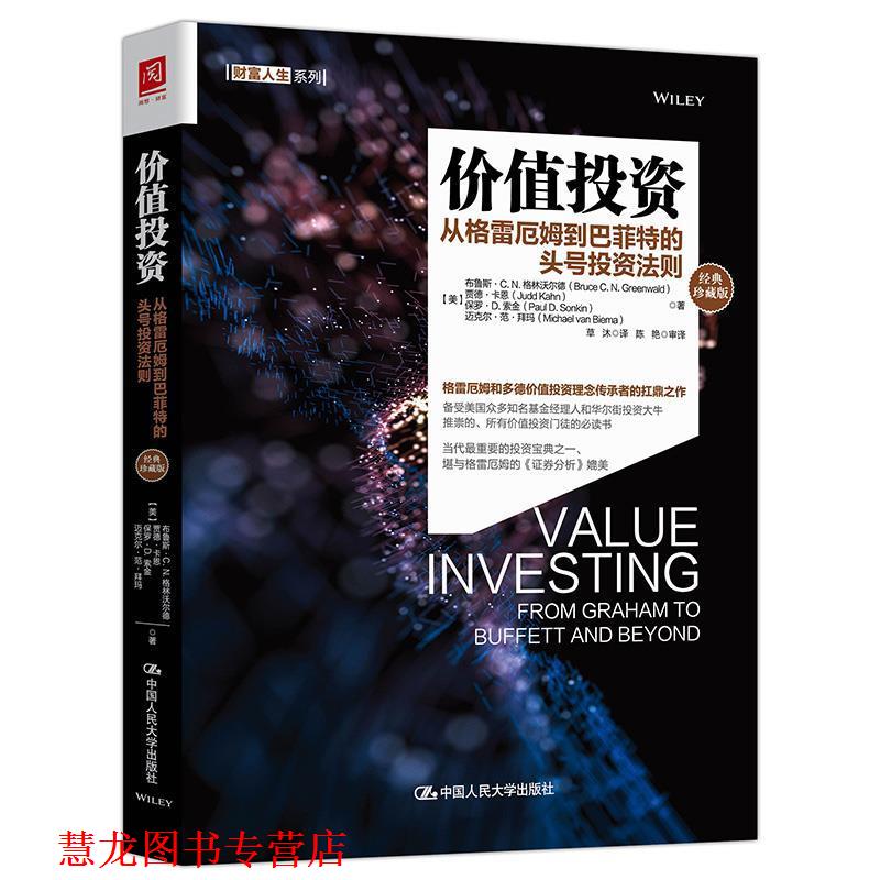 【正版书籍】 价值投资:从格雷厄姆到巴菲特的头号投资法则 [美]布鲁斯·C·N·格林沃尔德贾德·卡恩 中国人民大学出版社