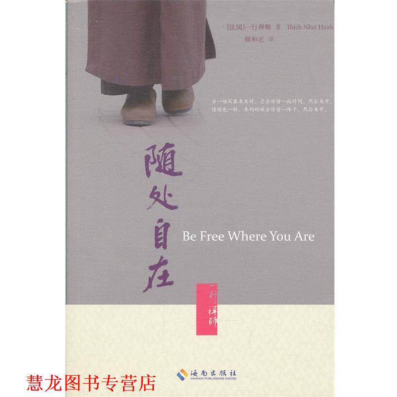 【正版书籍】 随处自在 (法)一行禅师 著,颜和正 译 海南出版社