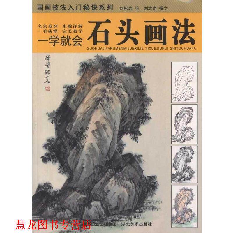【正版书籍】 一学就会.石头画法 刘松岩 湖北美术出版社