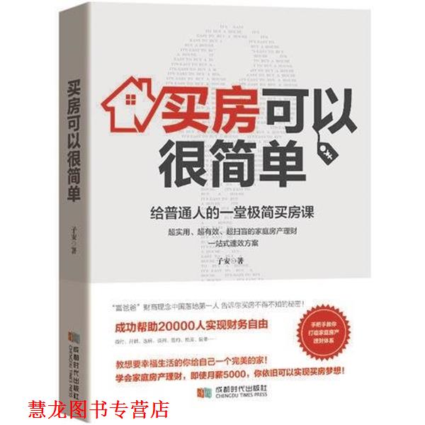 【正版书籍】 买房可以很简单:给普通人的一堂极简买房课 子安 著 成都时代出版社