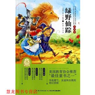 全译本 社 书籍 湖北少儿出版 编 海豚传媒 文学名著 世界经典 绿野仙踪 正版