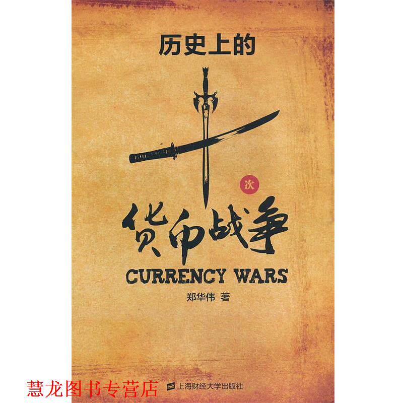 【正版书籍】 历的十次货币战争 郑华伟 上海财经大学出版社