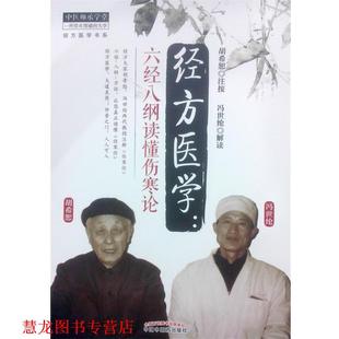 【正版书籍】 经方医学:六经八纲读懂伤寒论 胡希恕　注按,冯世纶 解读 中国中医药出版社