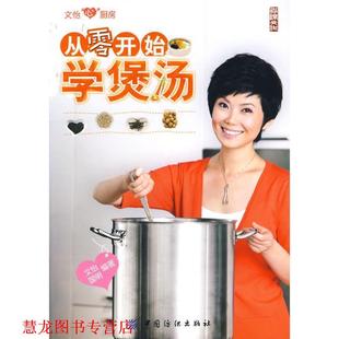 【正版书籍】 从零开始学煲汤 文怡,国明 中国纺织出版社