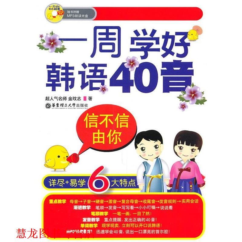 【正版书籍】 信不信由你: 一周学好韩语40音 金玟志 著 华东理工大学出版社