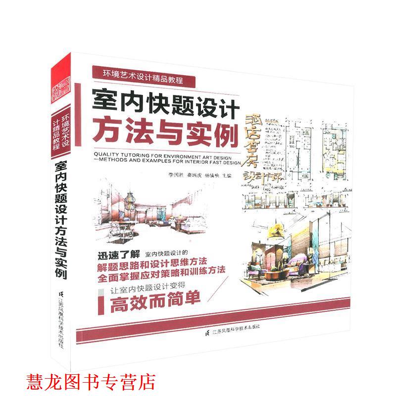 【正版书籍】 室内快题设计方法与实例 秦瑞虎 李国胜 杨倩楠 江苏科学技术出版社
