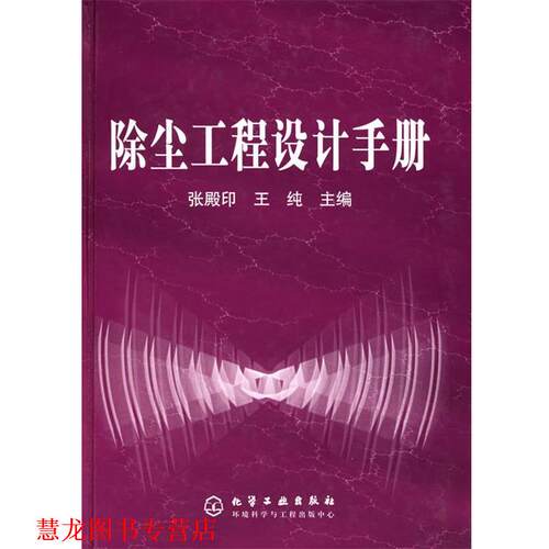 【正版书籍】 除尘工程设计手册 张殿印,王纯 主编 化学工业出版社