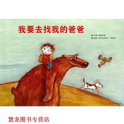 【正版书籍】 我要去找我的爸爸 (德)杰基·格莱希　图,(德)凯依·吉特贝尔格　文,陈俊　译 连环画出版社