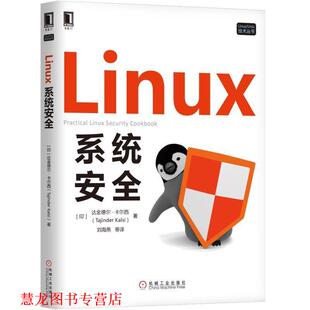 【正版书籍】 Linux系统安全 [印]达金德尔·卡尔西 机械工业出版社