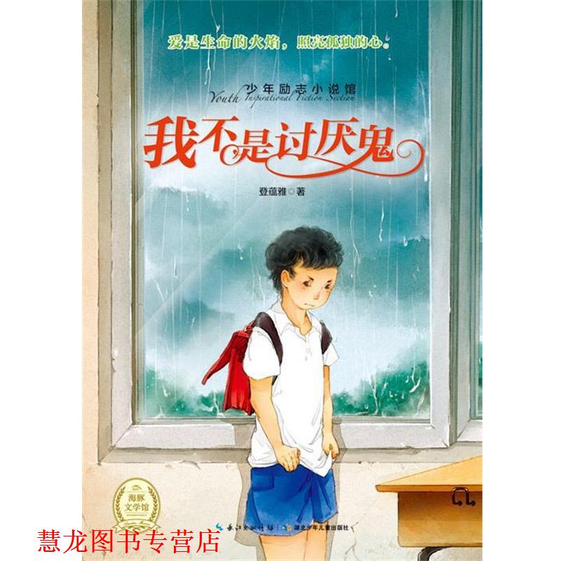 【正版书籍】 我不是讨厌鬼 登蕴雅 著 湖北少年儿童出版社