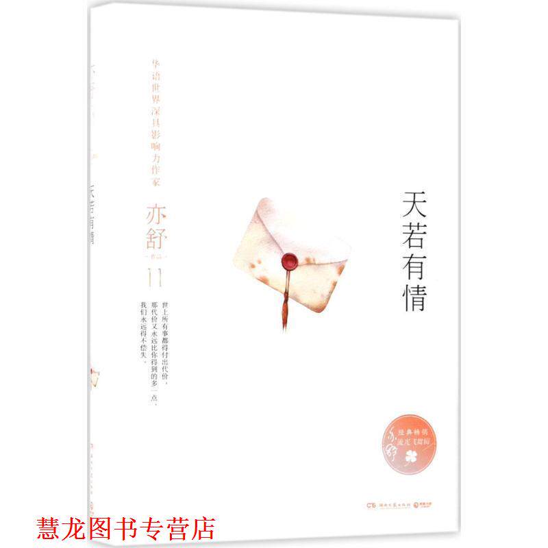 【正版书籍】 天若有情 亦舒 湖南文艺出版社