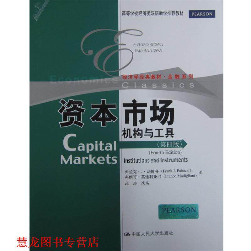 【正版书籍】 资本市场:机构与工具 法博齐,利亚尼 中国人民大学出版社