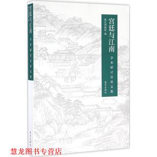 【正版书籍】 宫廷与江南学术研讨会集 故宫博物院 编 故宫出版社