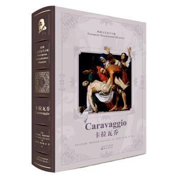 【正版书籍】 欧洲文艺复兴大师--卡拉瓦乔 [意]克劳迪奥·斯特里纳提 东方出版社