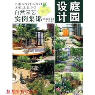 编著 社有限公司 书籍 广东经济出版 译 聂娟 日本美丽社 自然园艺实例集锦 庭园设计 正版