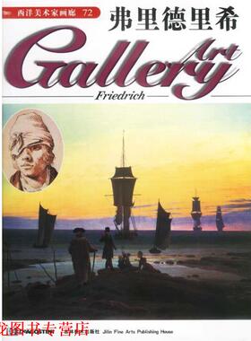 【正版书籍】 西洋美术家画廊--弗里德里希 (英)DeAgostini出版公司 吉林美术出版社