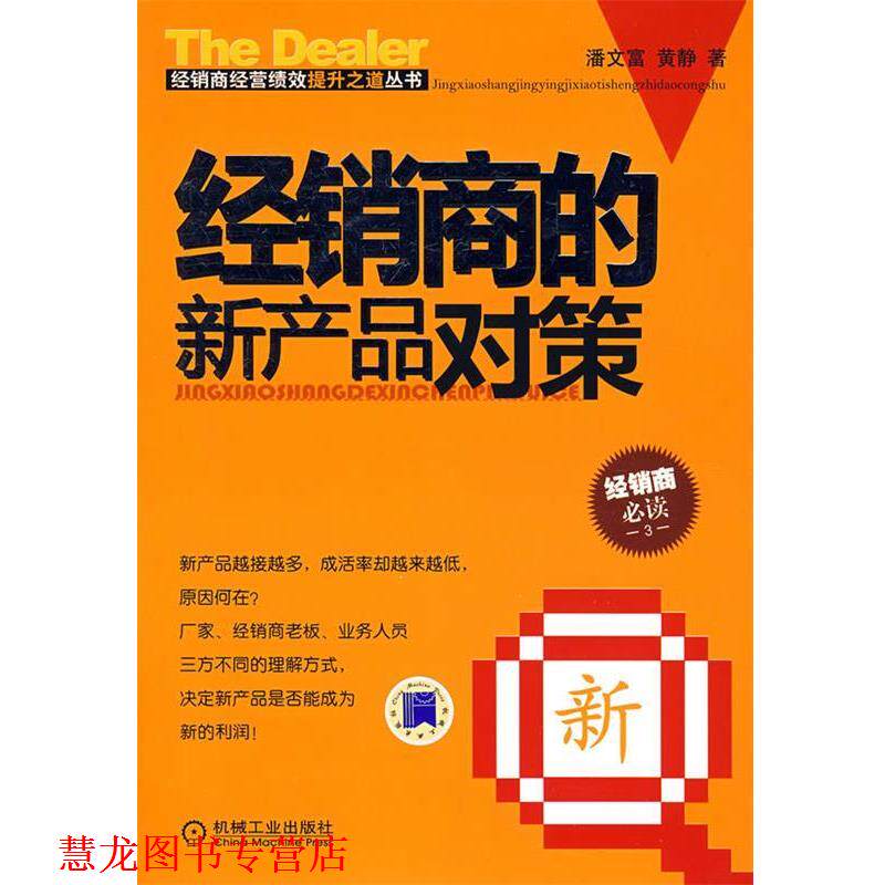 【正版书籍】 经销商的新产品对策 潘文富,黄静 著 机械工业出版社