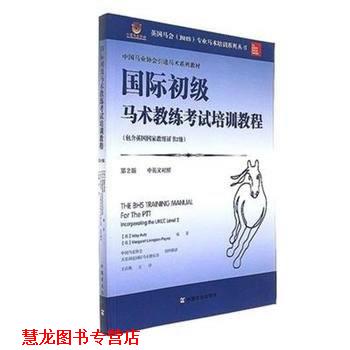 【正版书籍】 国际初级马术教练考试培训教程 艾莱·奥蒂 中国农业出版社